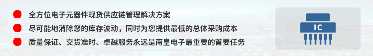 全方位电子元器件现货供应链管理解决方案,NXP授权中国代理商